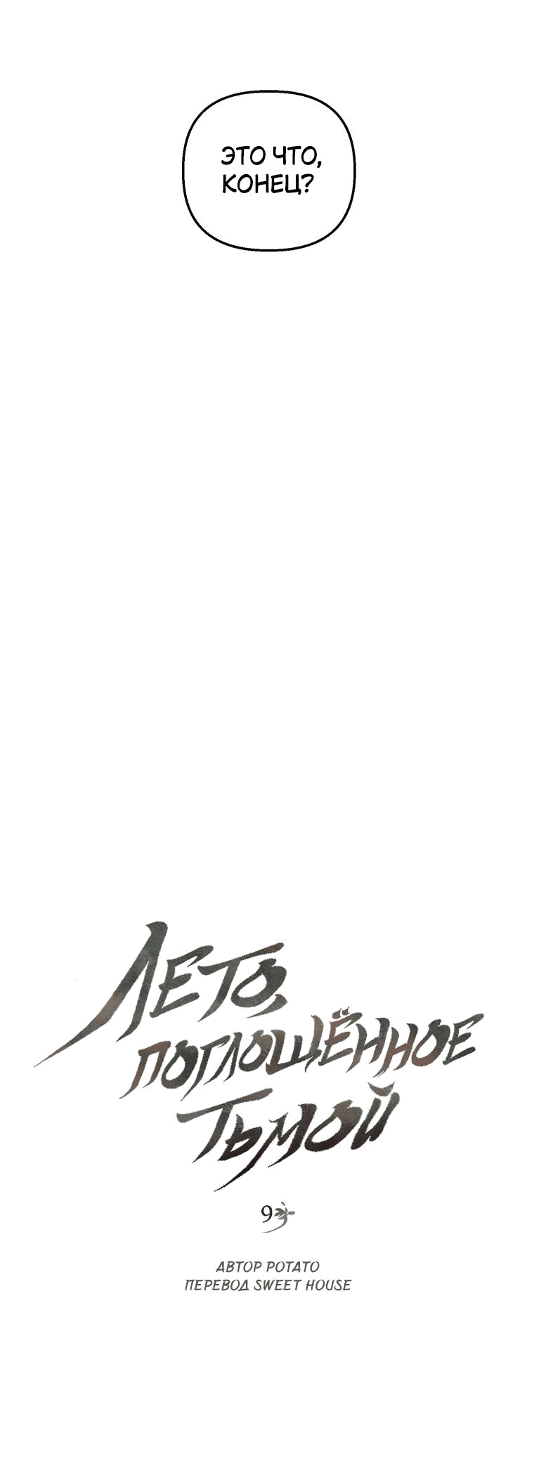 Манга Лето, поглощённое тьмой - Глава 9 Страница 14