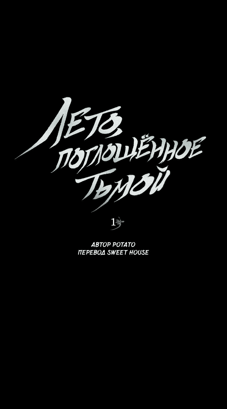 Манга Лето, поглощённое тьмой - Глава 8 Страница 1