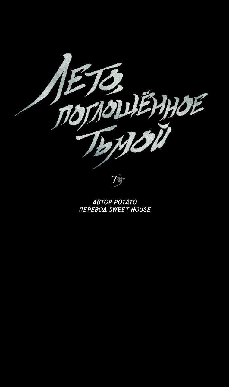Манга Лето, поглощённое тьмой - Глава 7 Страница 1