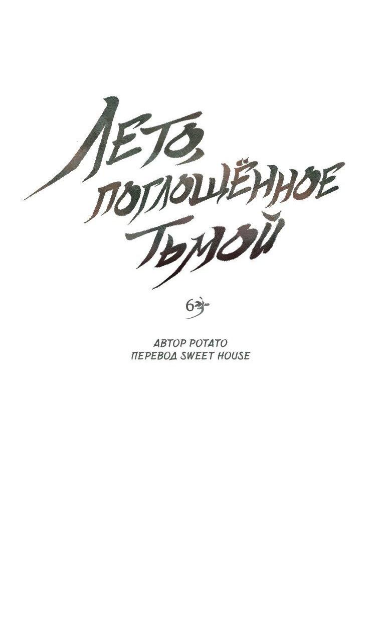 Манга Лето, поглощённое тьмой - Глава 6 Страница 7