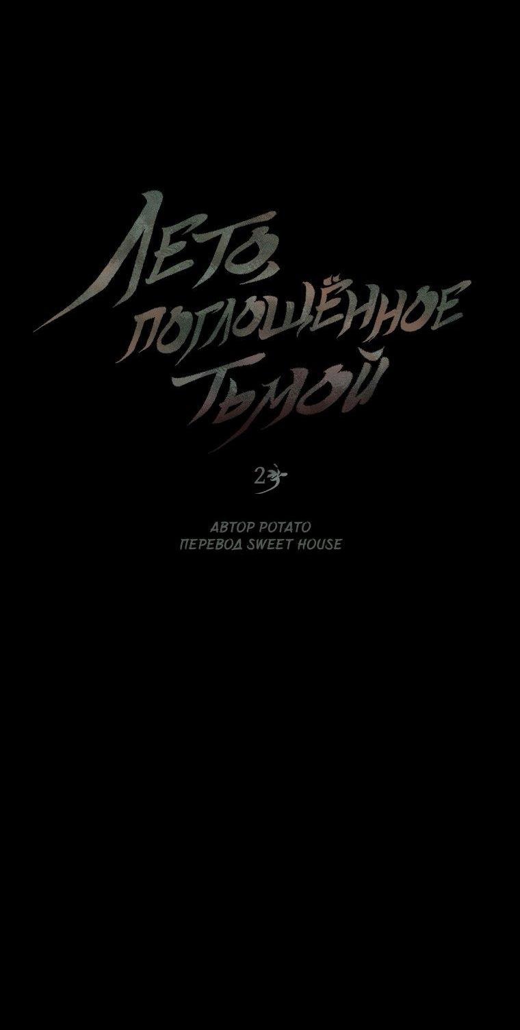 Манга Лето, поглощённое тьмой - Глава 2 Страница 7