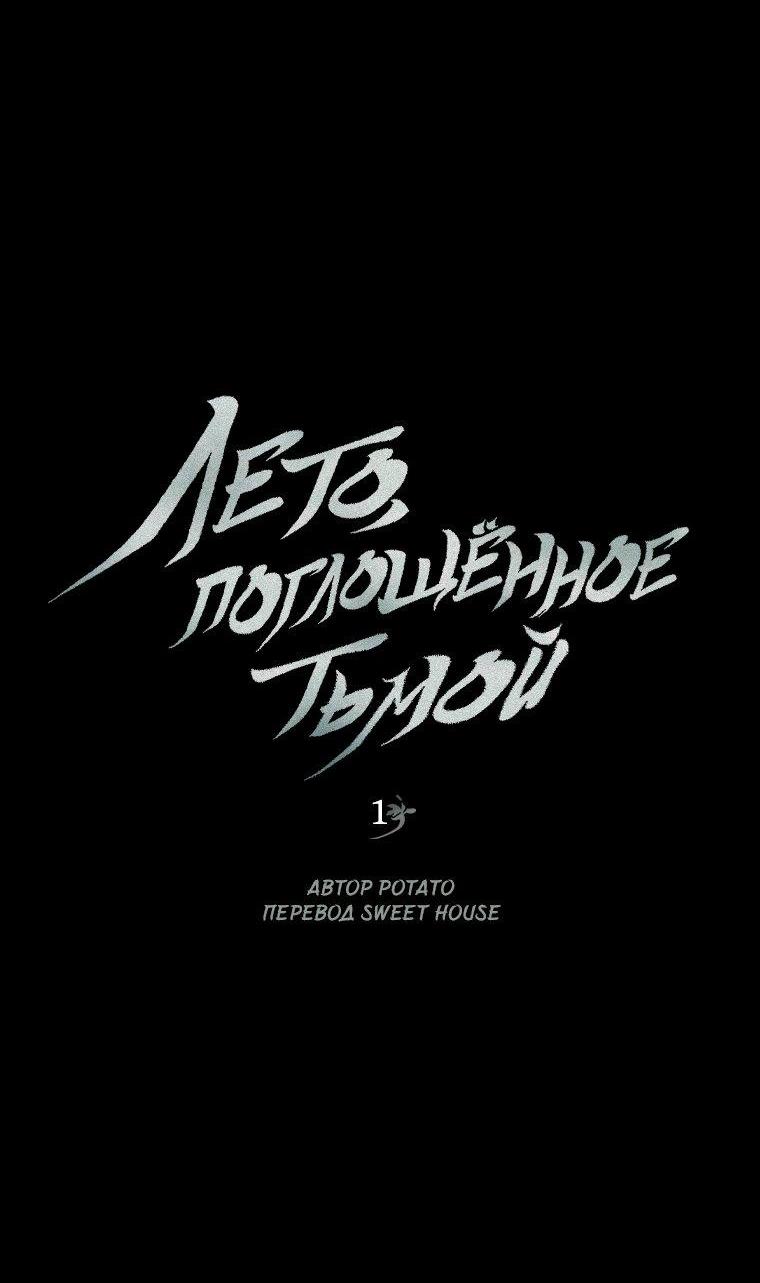 Манга Лето, поглощённое тьмой - Глава 1 Страница 22