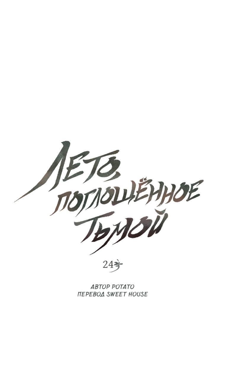 Манга Лето, поглощённое тьмой - Глава 24 Страница 1