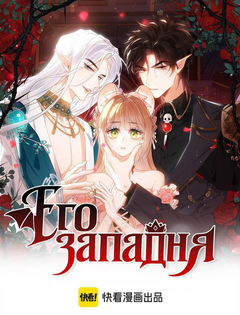 Манга Его западня - Глава 5 Страница 1