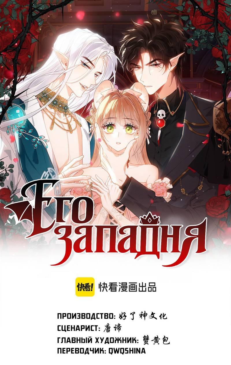 Манга Его западня - Глава 4 Страница 1