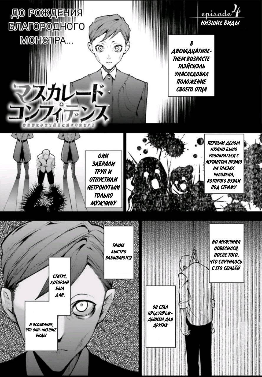 Манга Маскарад доверия: Аферист, девушка и смертельная игра - Глава 4 Страница 1