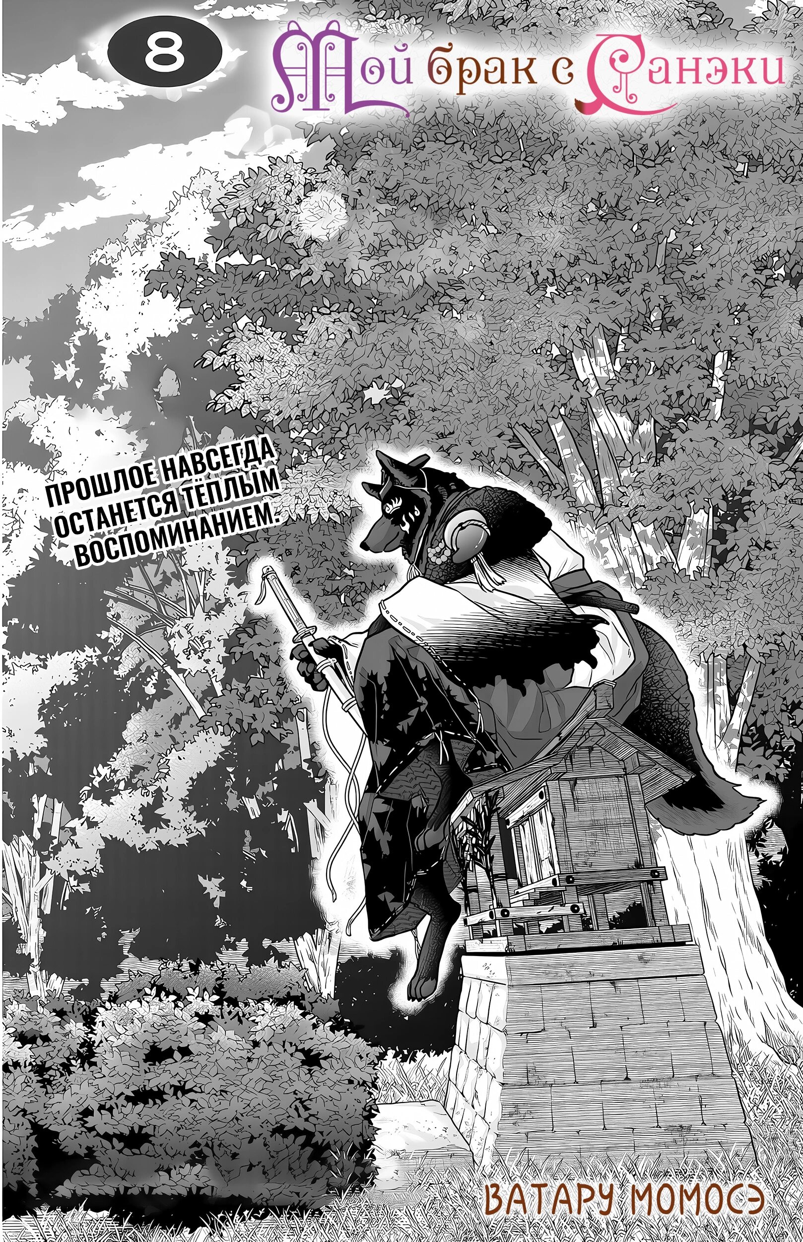 Манга Брак Санэки - Глава 8 Страница 2