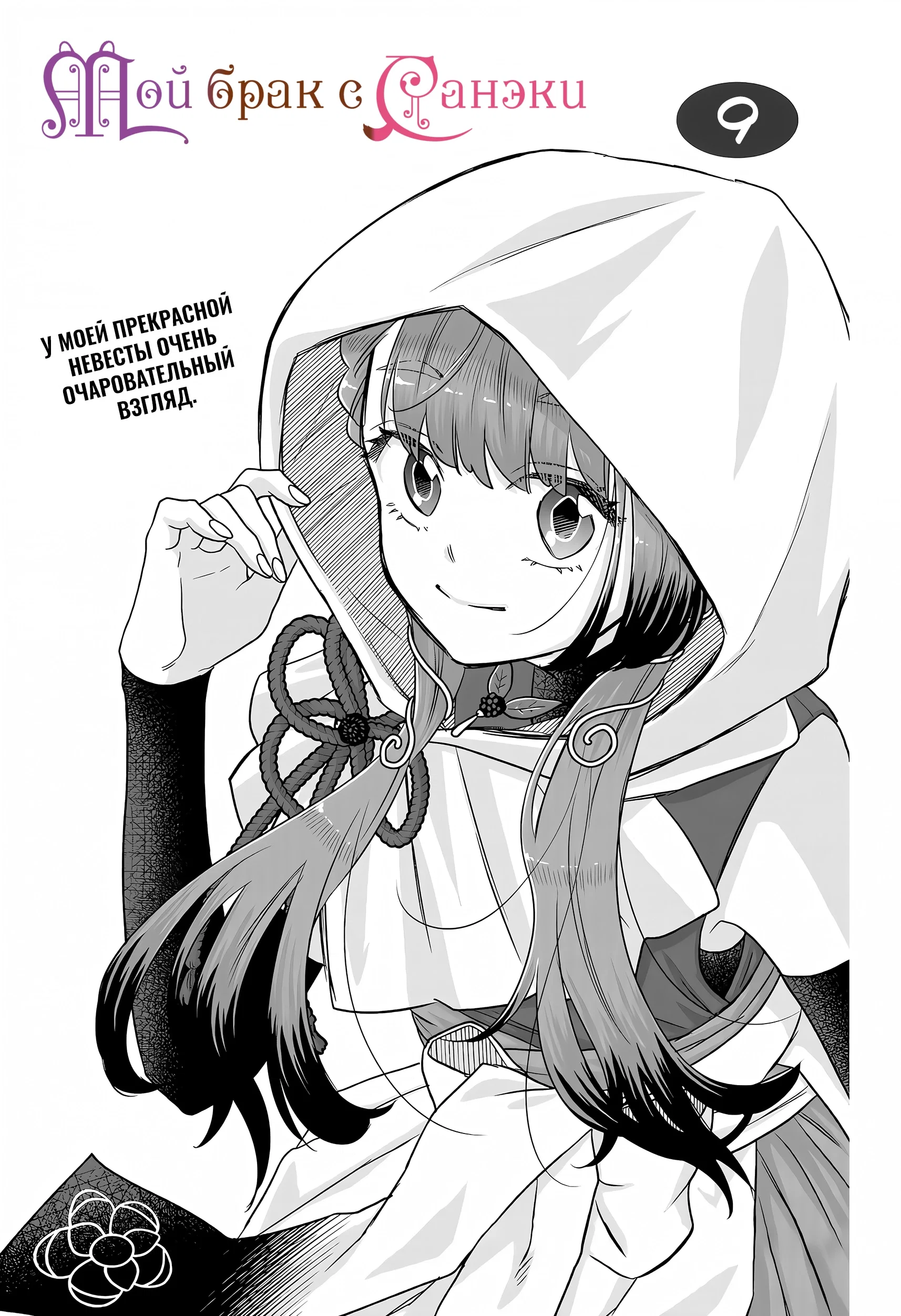 Манга Брак Санэки - Глава 9 Страница 1