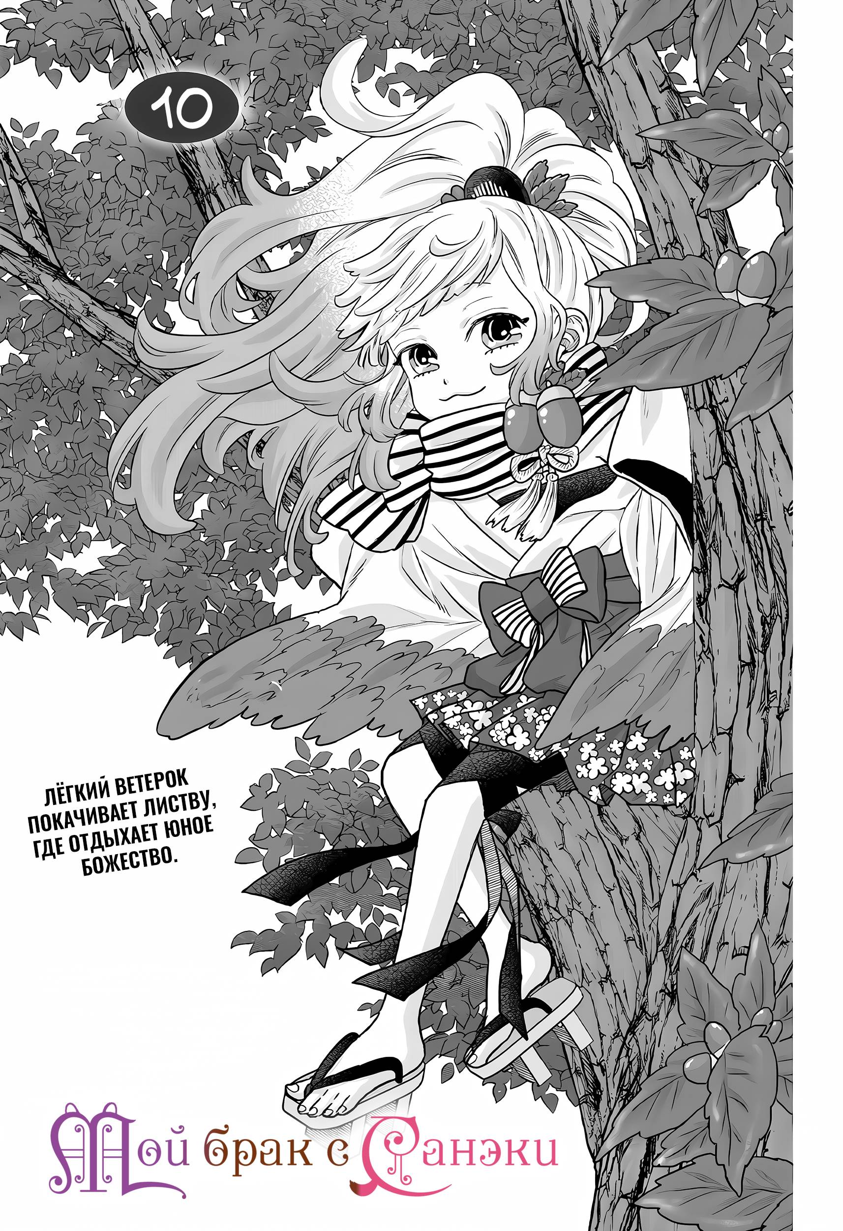 Манга Брак Санэки - Глава 10 Страница 1