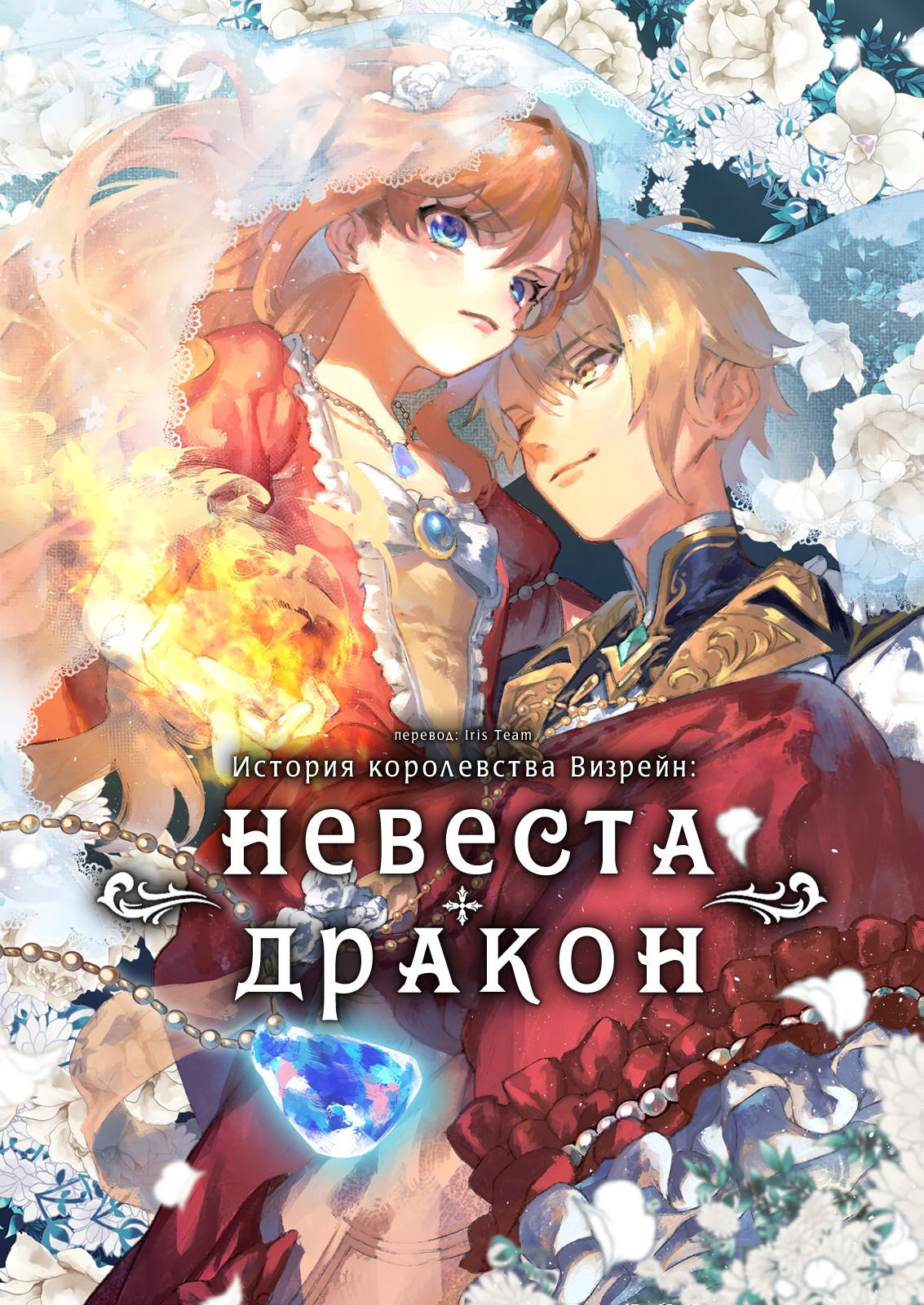 Манга История королевства Визрейн: Невеста-дракон - Глава 1 Страница 1