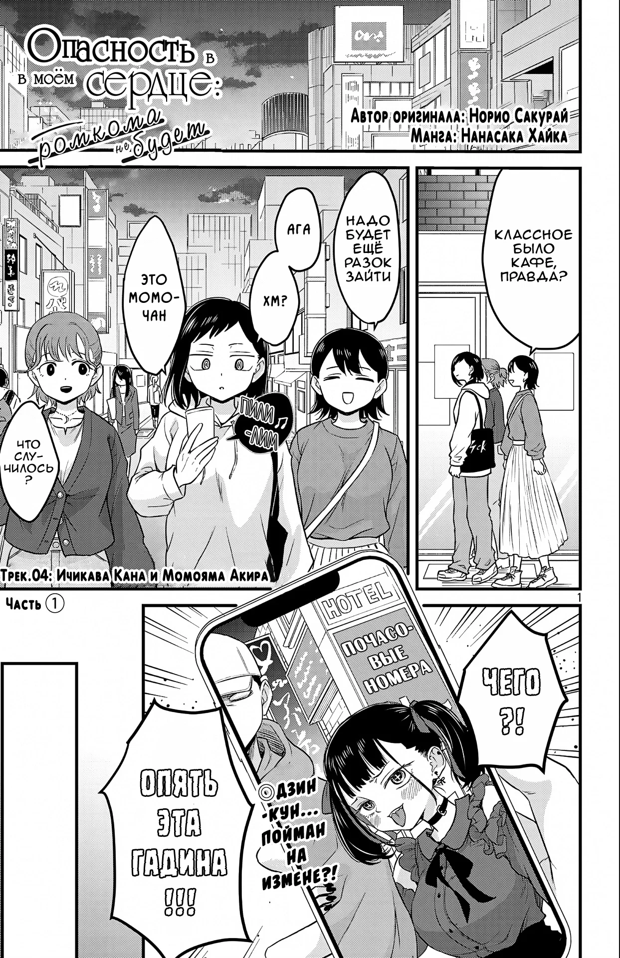 Манга Опасность в моём сердце: Ромкома не будет! - Глава 4 Страница 1