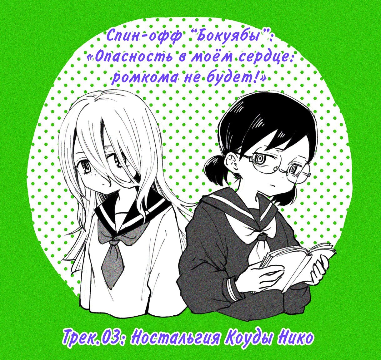 Манга Опасность в моём сердце: Ромкома не будет! - Глава 3 Страница 1