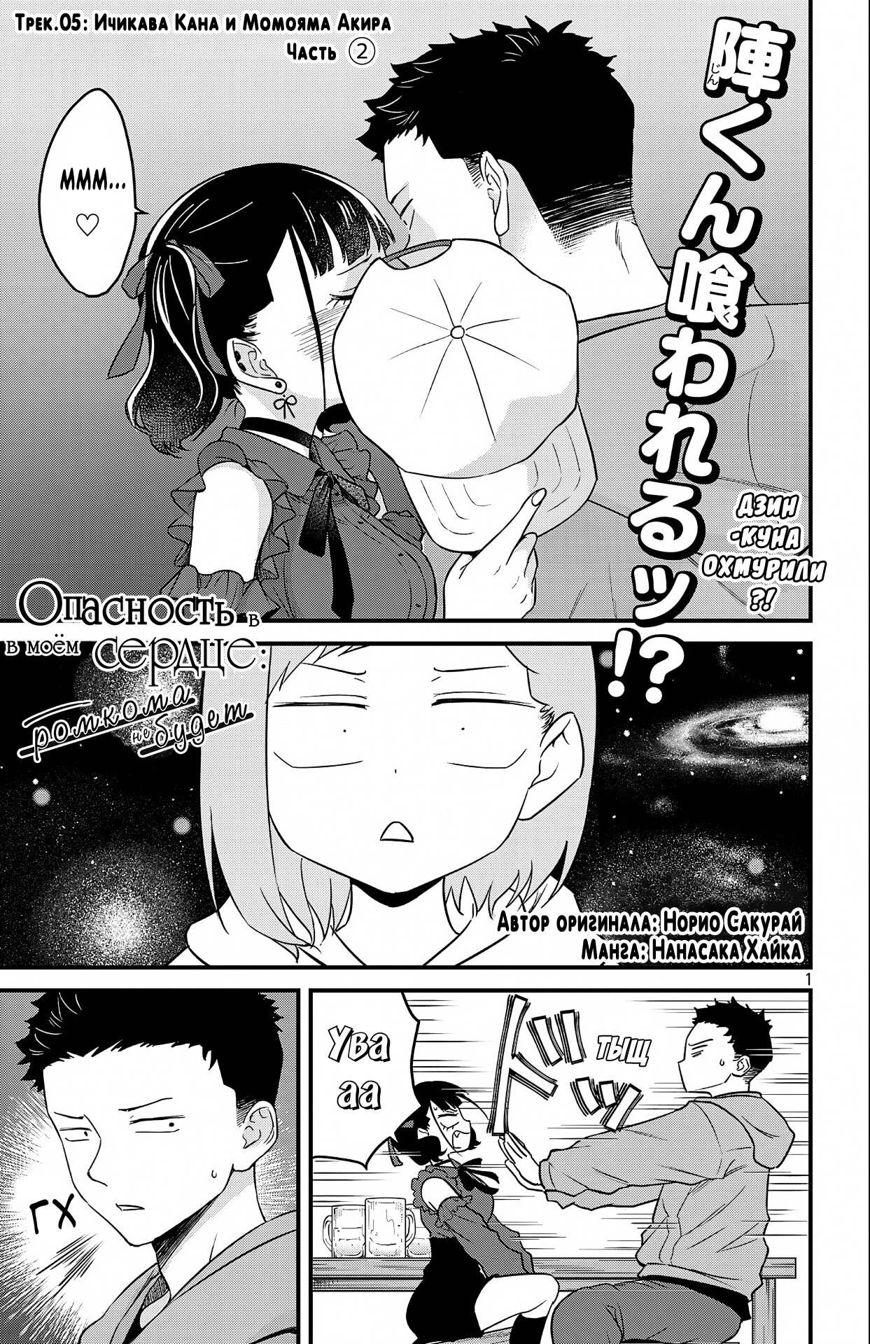 Манга Опасность в моём сердце: Ромкома не будет! - Глава 5 Страница 1