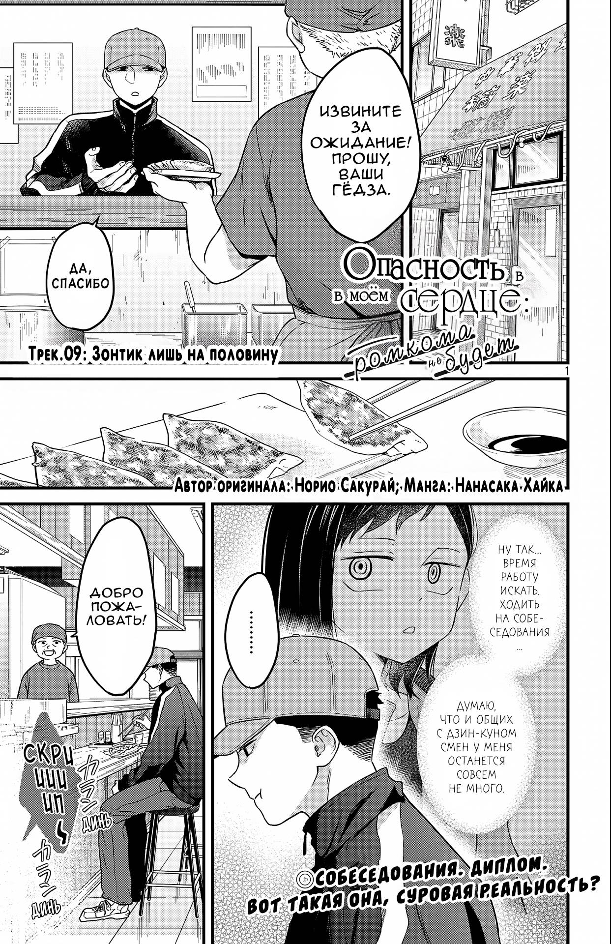 Манга Опасность в моём сердце: Ромкома не будет! - Глава 9 Страница 1