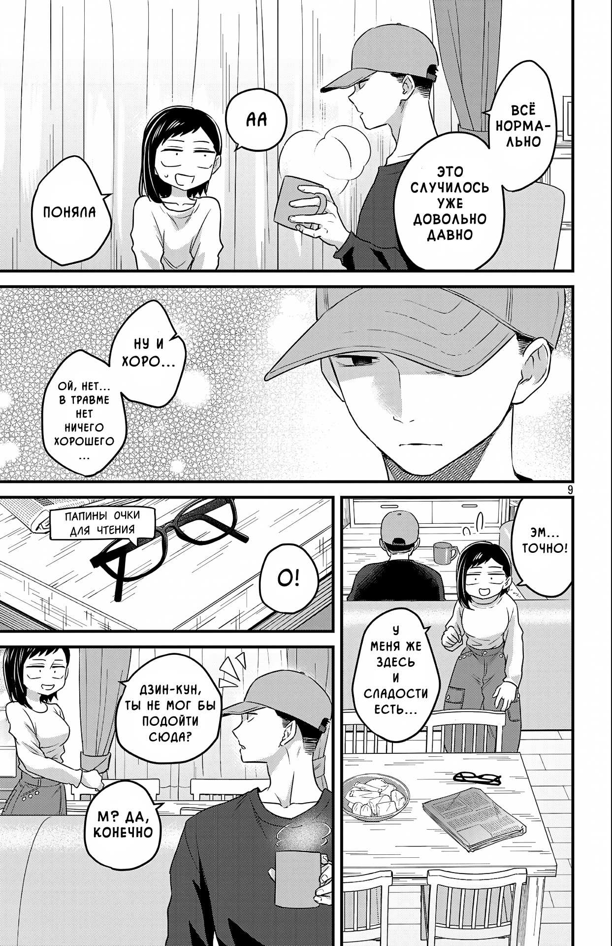 Манга Опасность в моём сердце: Ромкома не будет! - Глава 10 Страница 9