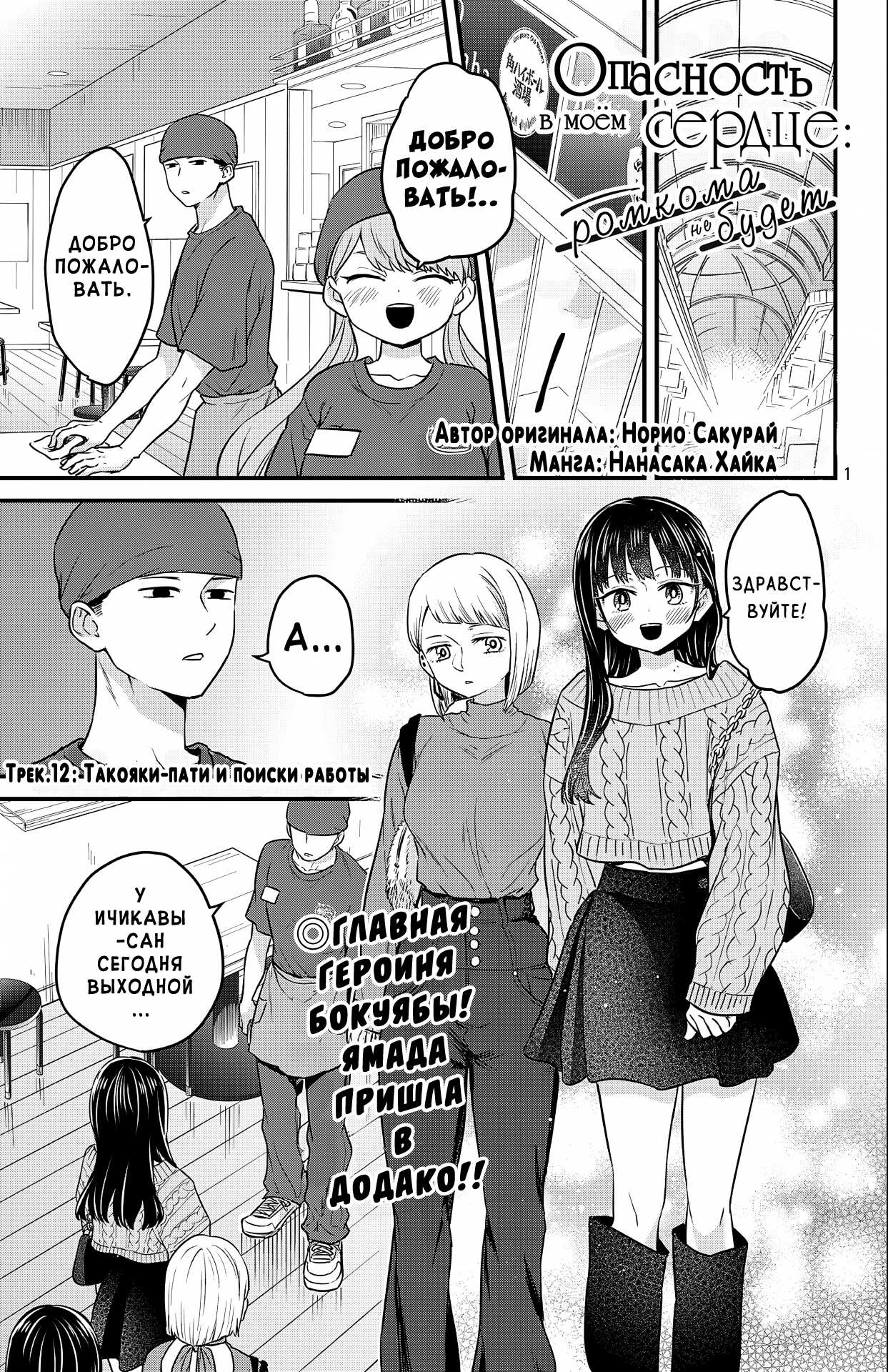 Манга Опасность в моём сердце: Ромкома не будет! - Глава 12 Страница 1