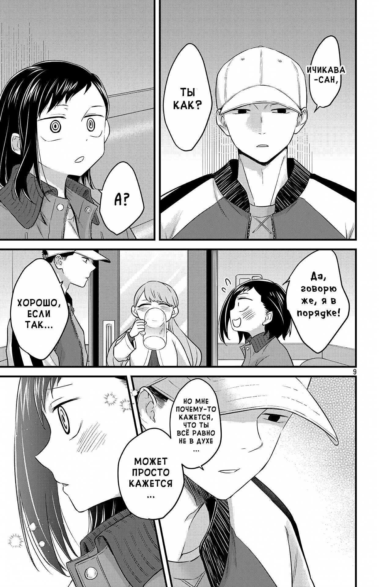 Манга Опасность в моём сердце: Ромкома не будет! - Глава 13 Страница 9