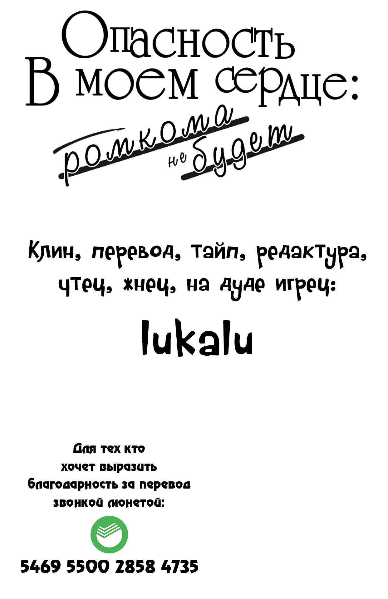 Манга Опасность в моём сердце: Ромкома не будет! - Глава 13 Страница 14