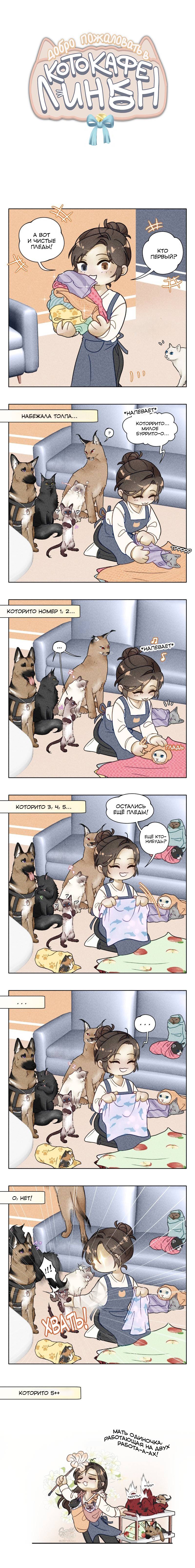 Манга Добро пожаловать в котокафе «Линкон»! - Глава 13 Страница 1