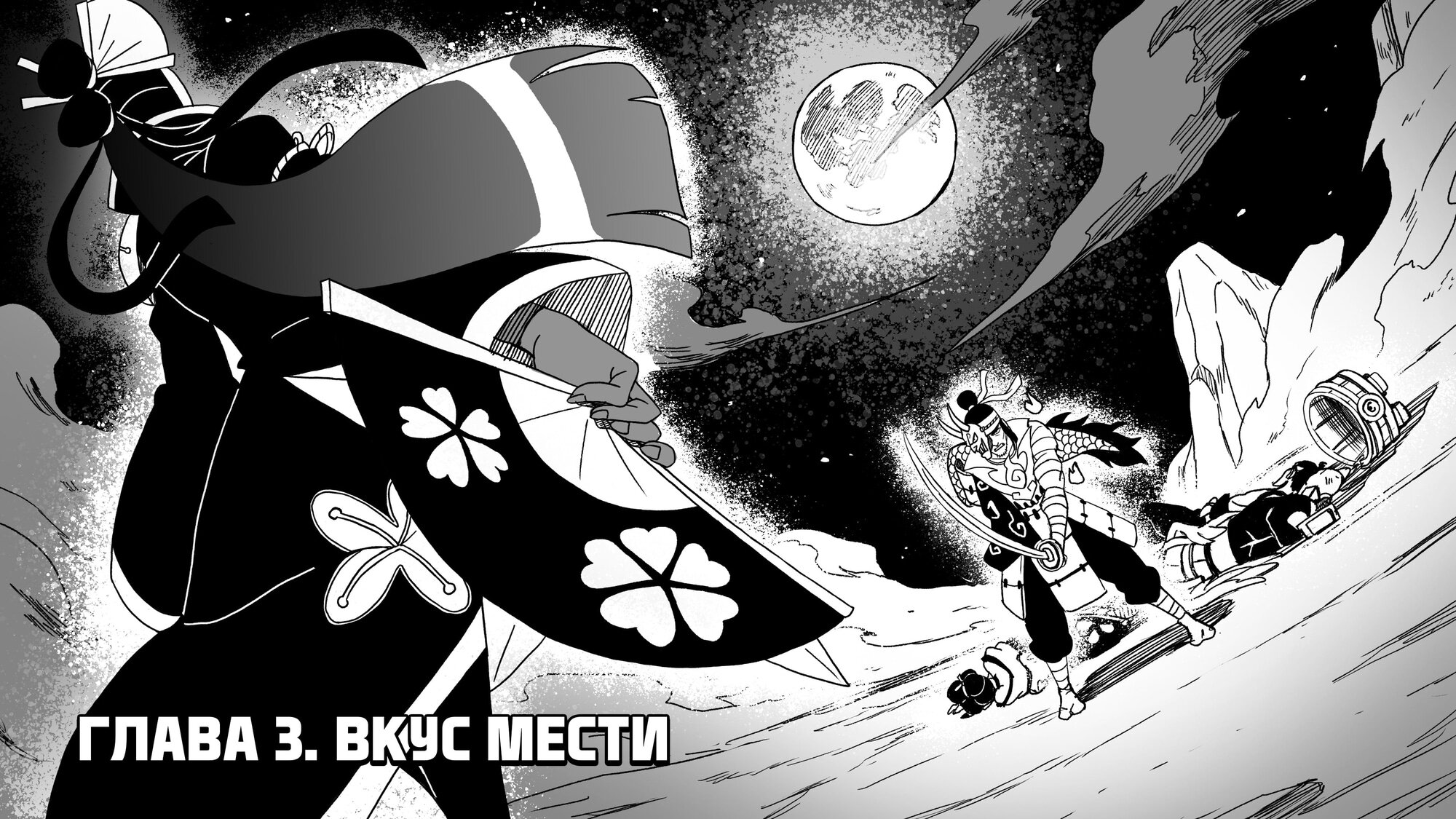 Манга Битва за Царство Катаны - Глава 3 Страница 2