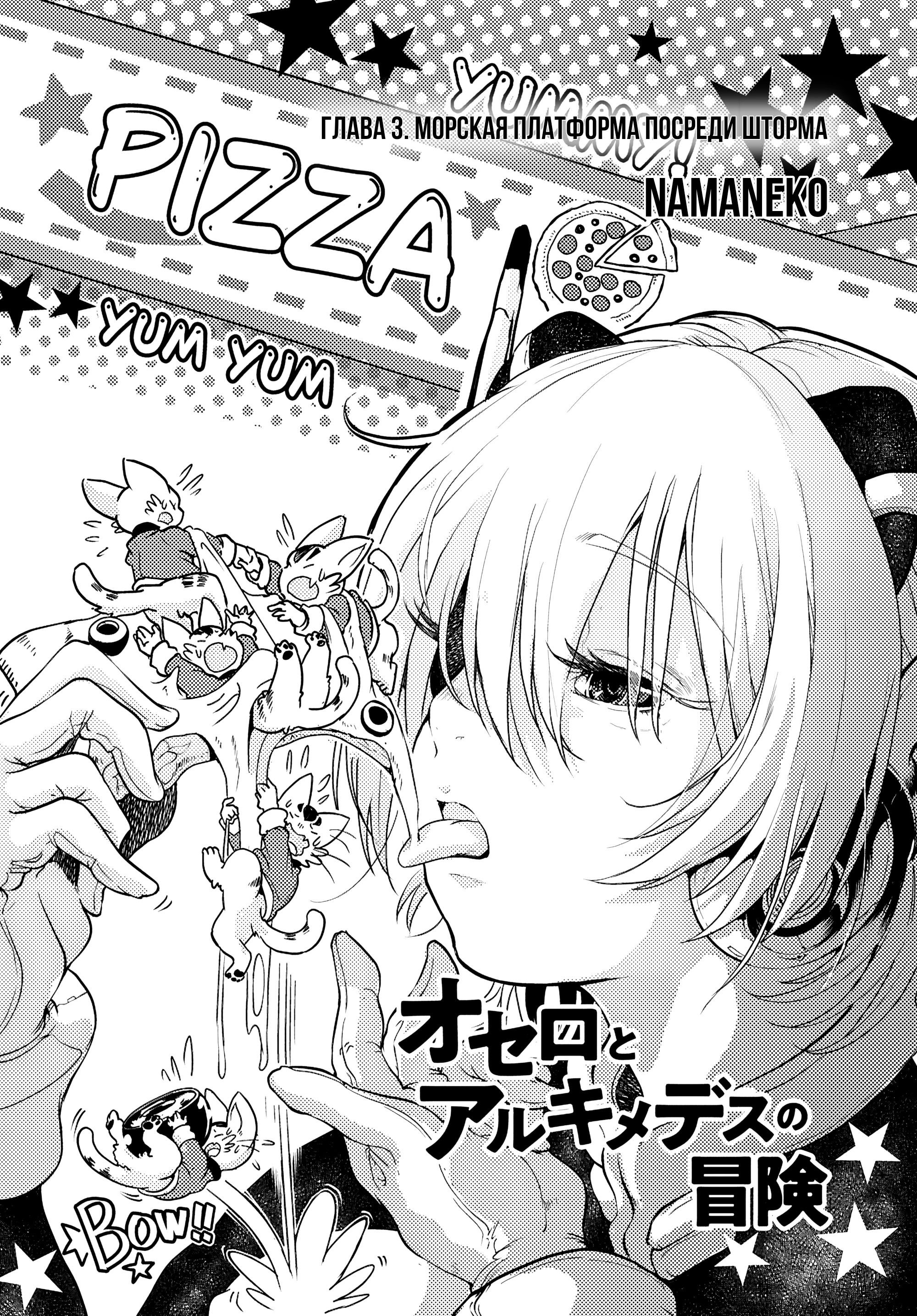 Манга Приключения Отелло и Архимеда - Глава 3 Страница 1