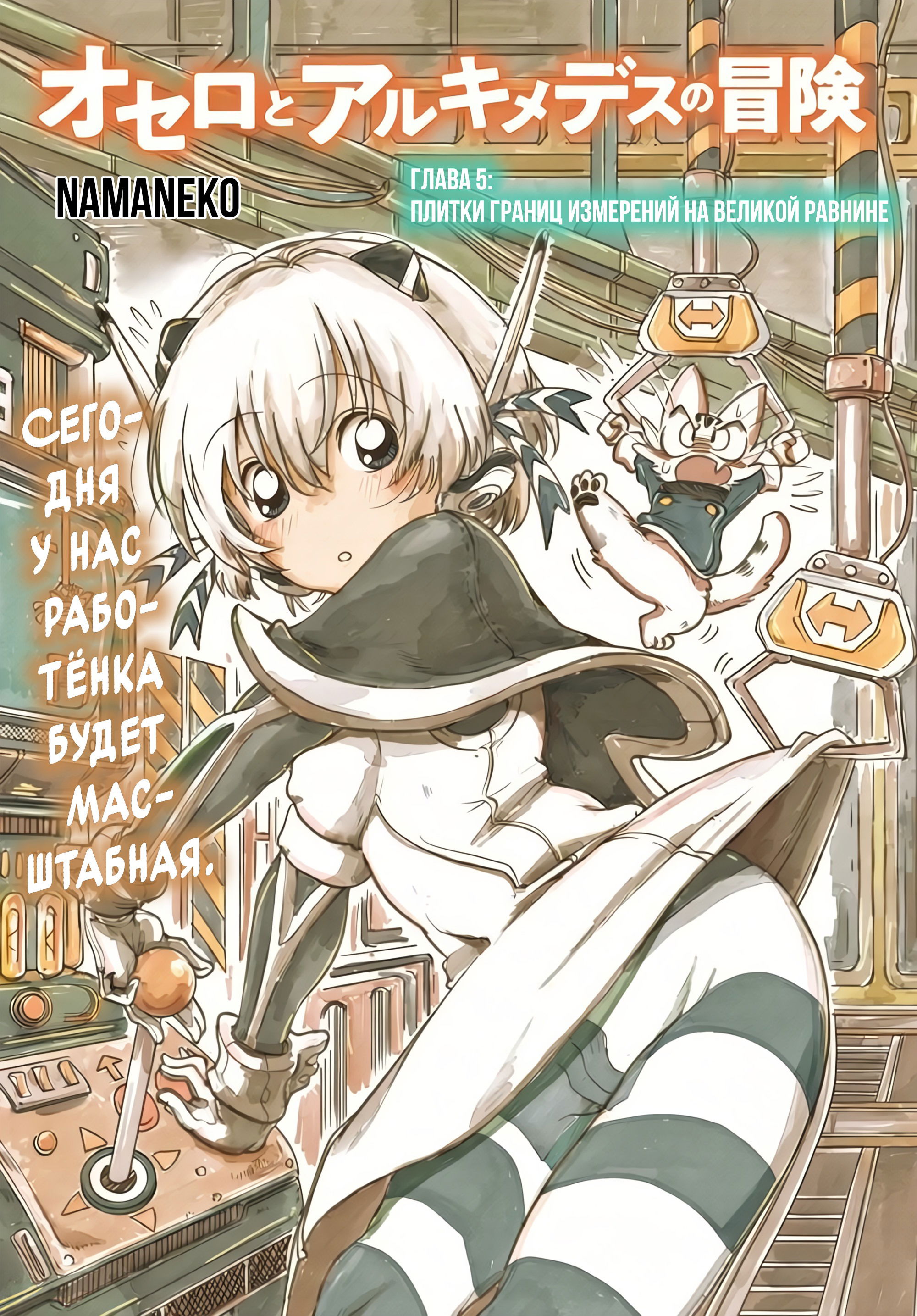 Манга Приключения Отелло и Архимеда - Глава 5 Страница 1