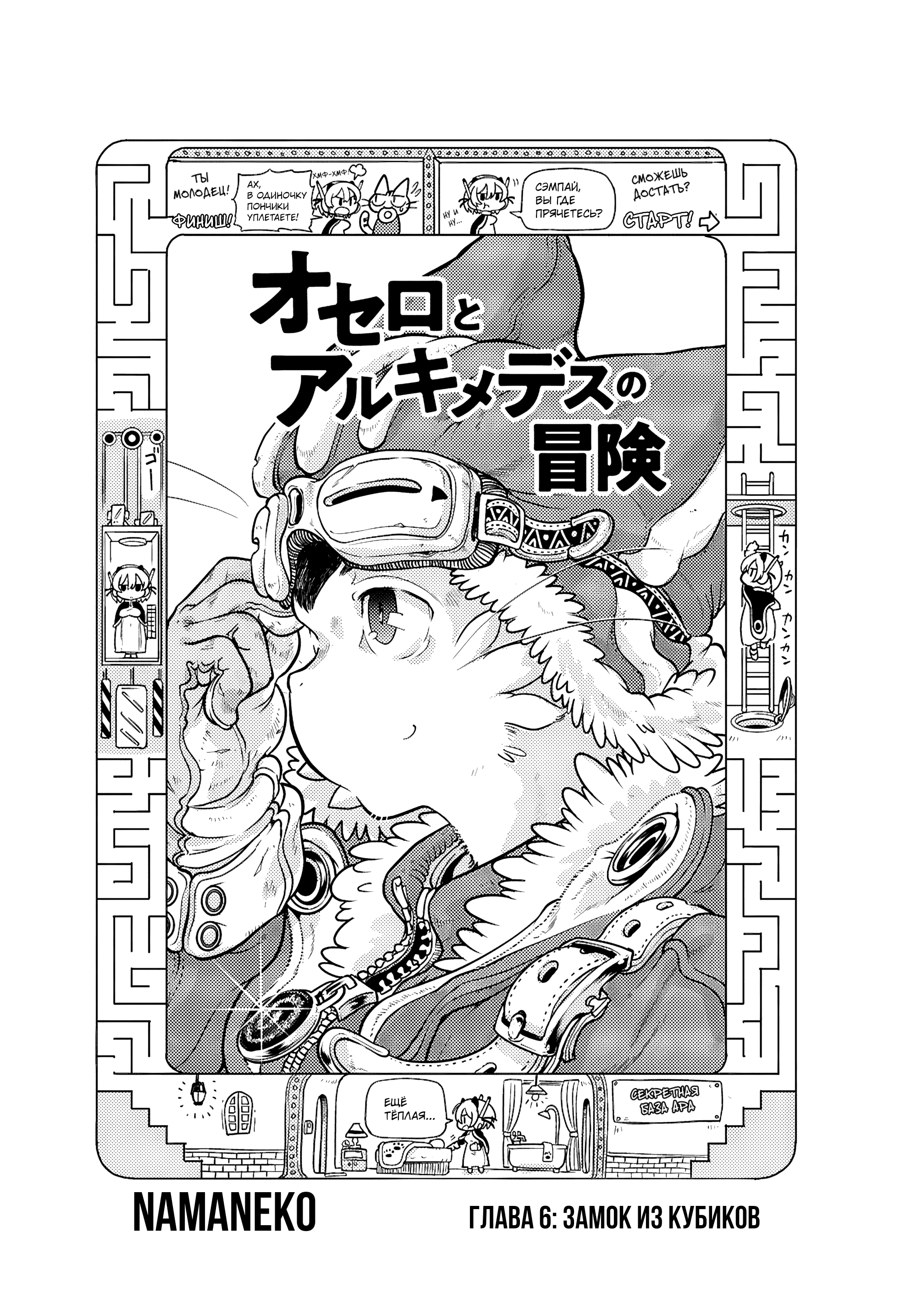 Манга Приключения Отелло и Архимеда - Глава 6 Страница 1