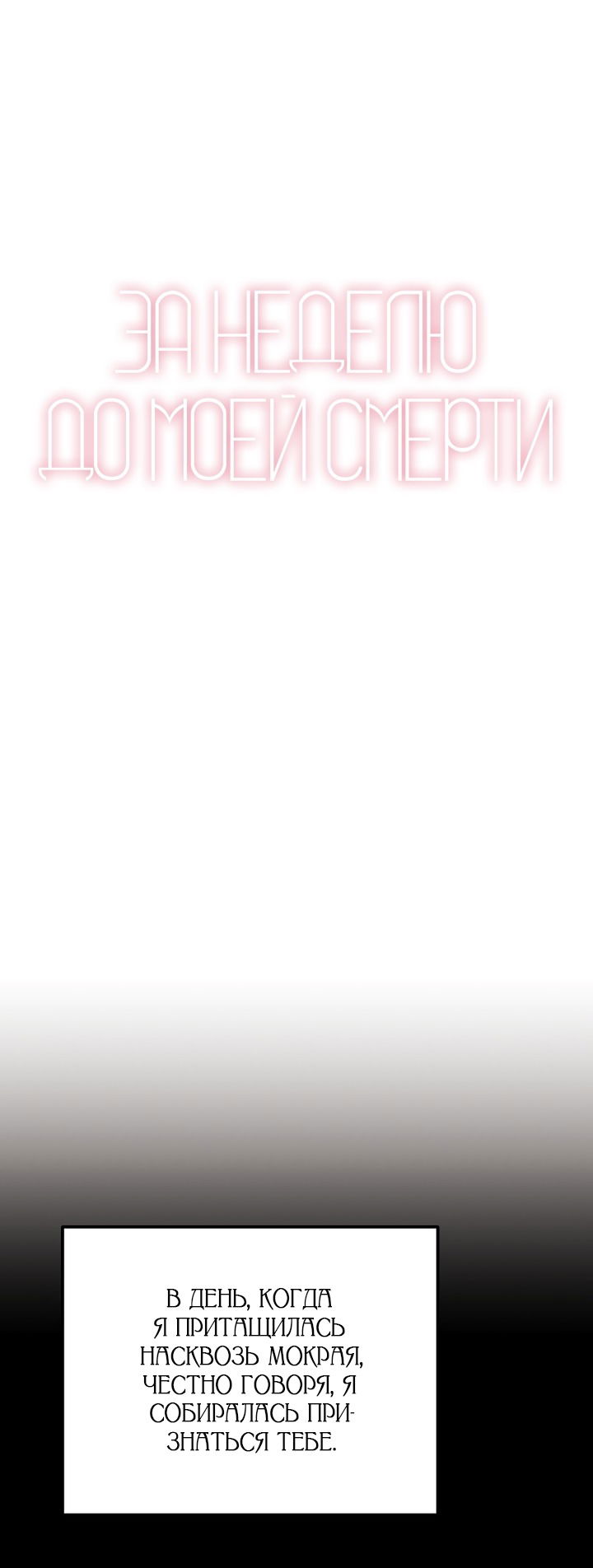 Манга За неделю до моей смерти - Глава 23 Страница 25