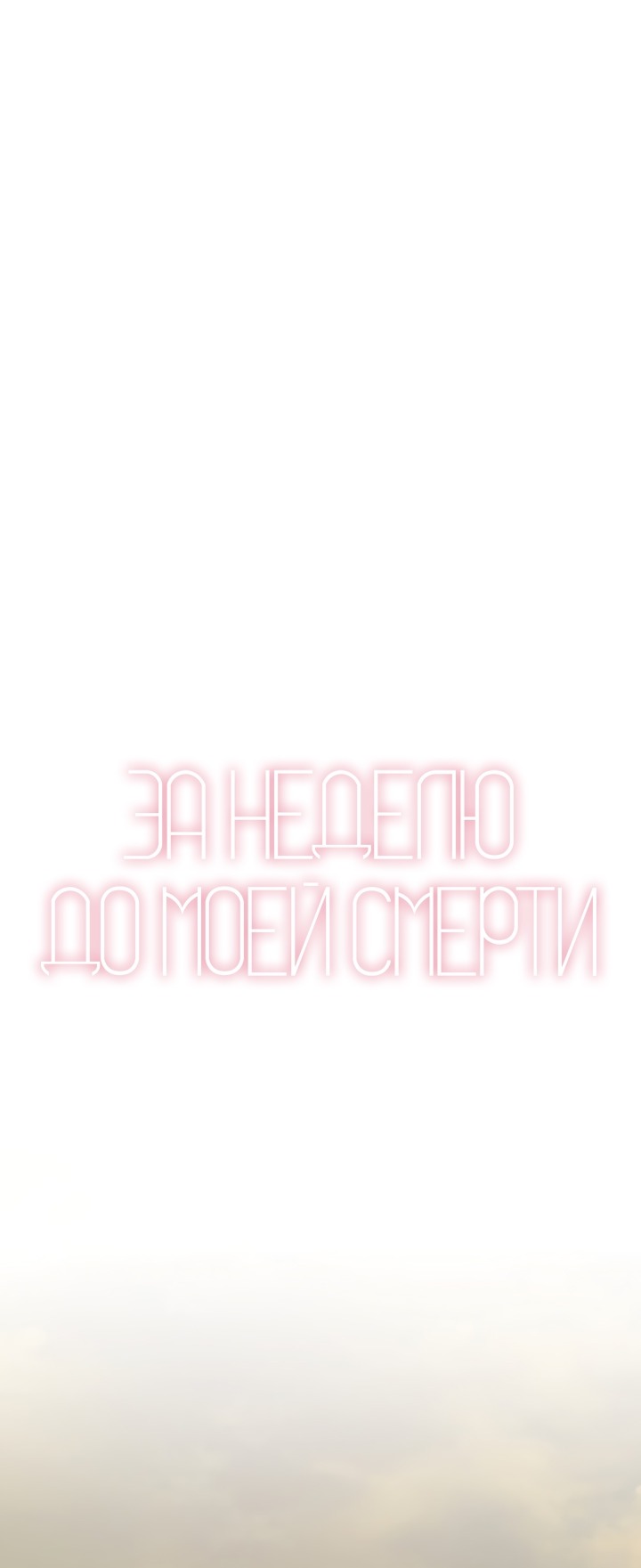 Манга За неделю до моей смерти - Глава 22 Страница 21