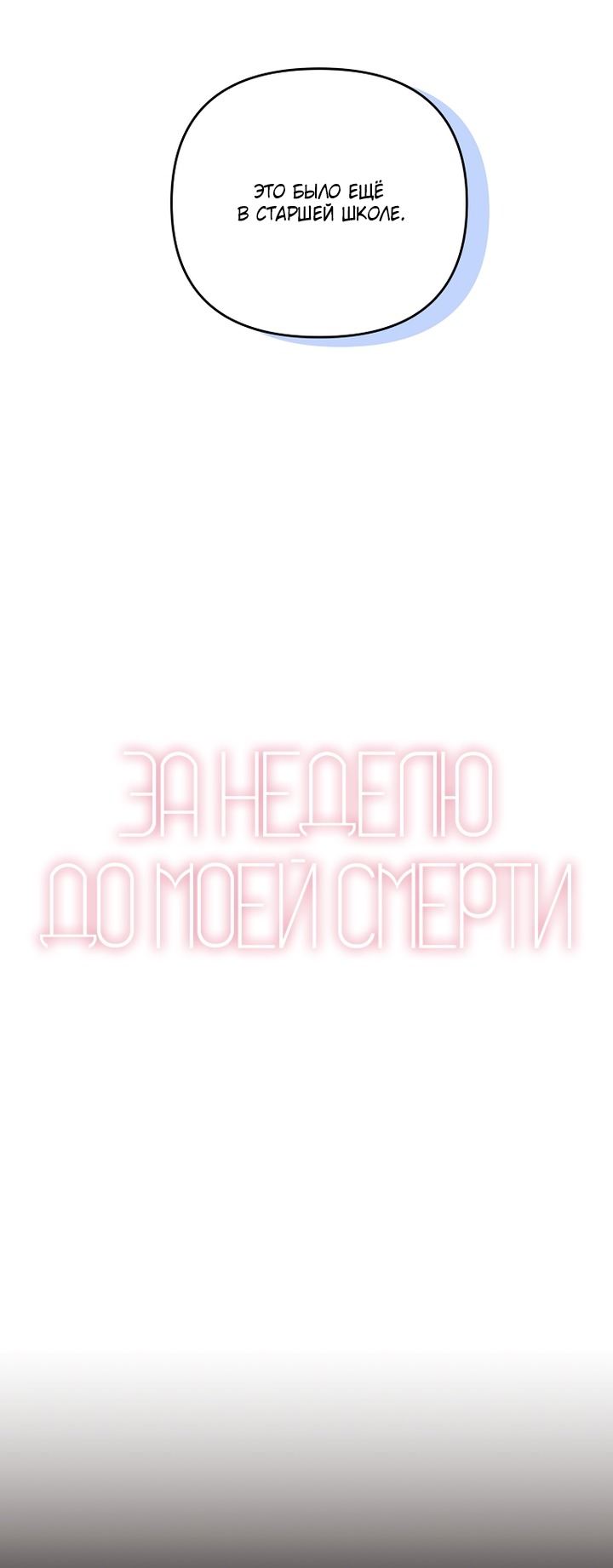 Манга За неделю до моей смерти - Глава 21 Страница 16