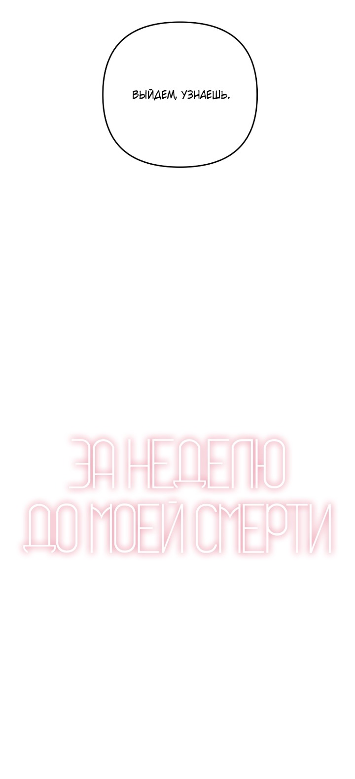 Манга За неделю до моей смерти - Глава 20 Страница 12