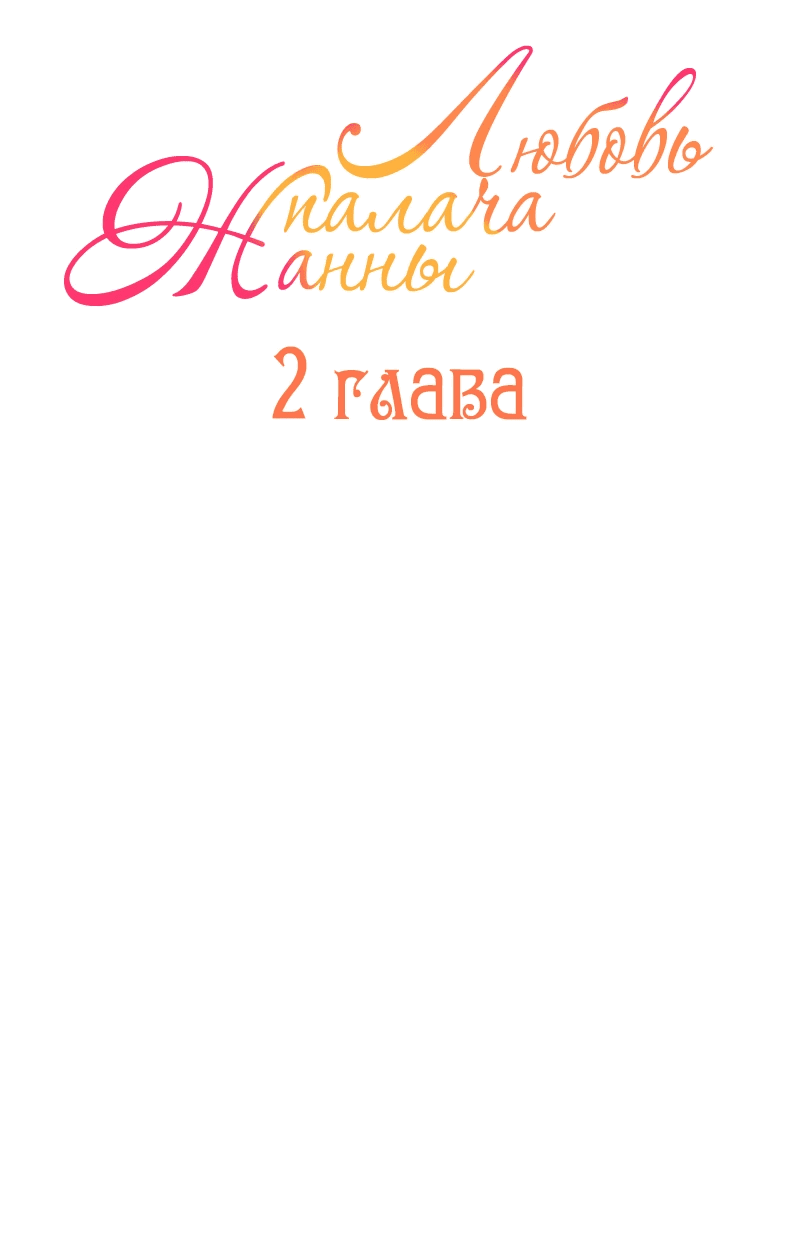 Манга Любовь палача Жанны - Глава 2 Страница 17
