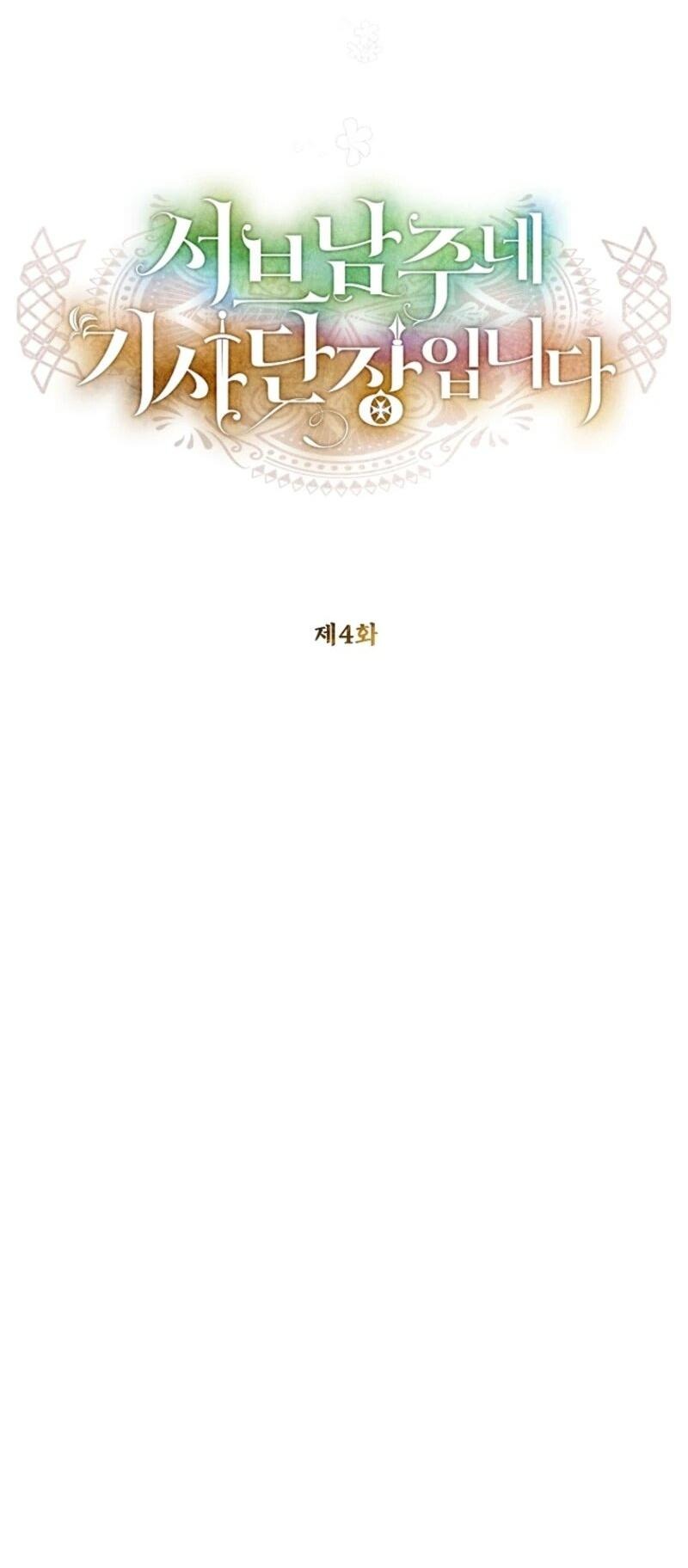 Манга Второй главный герой — командир рыцарского ордена - Глава 4 Страница 28