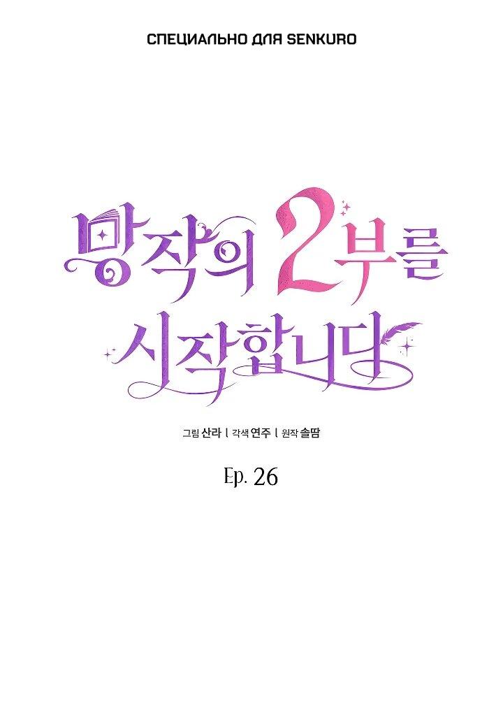 Манга Да начнётся сиквел провального романа - Глава 26 Страница 1