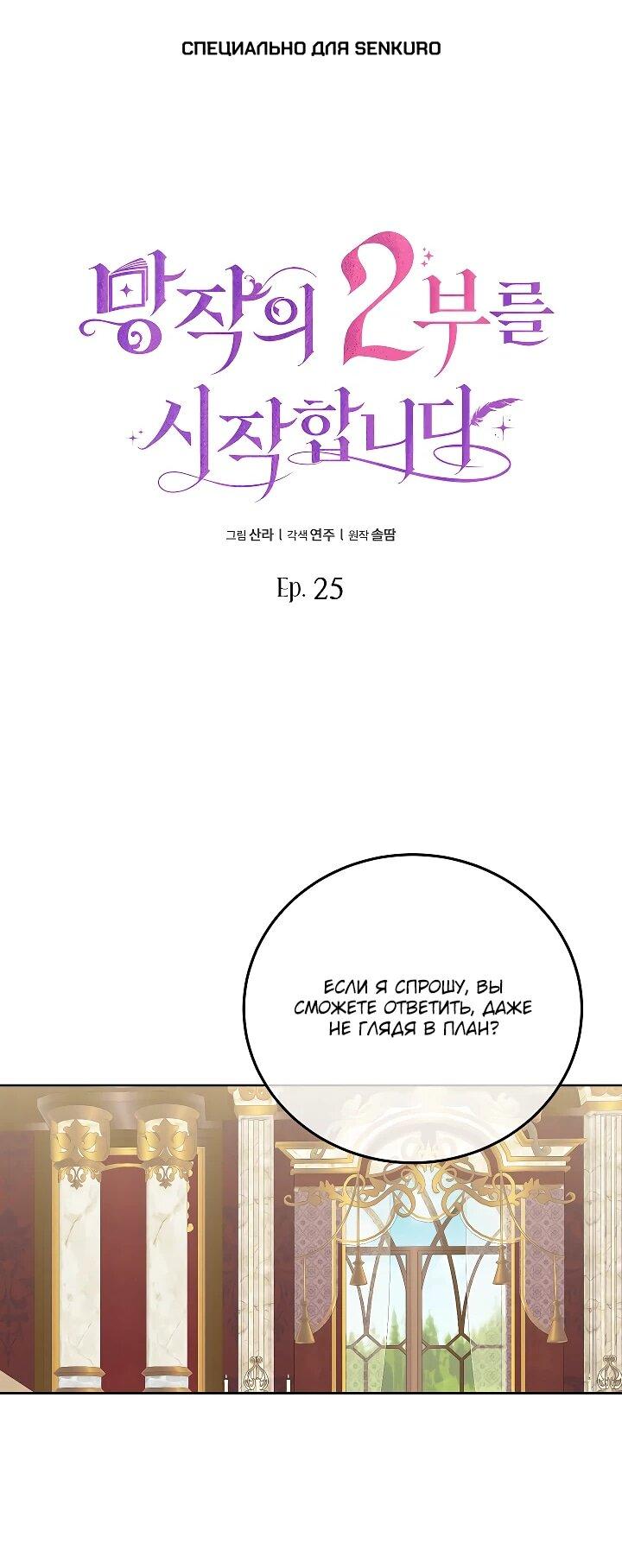 Манга Да начнётся сиквел провального романа - Глава 25 Страница 1