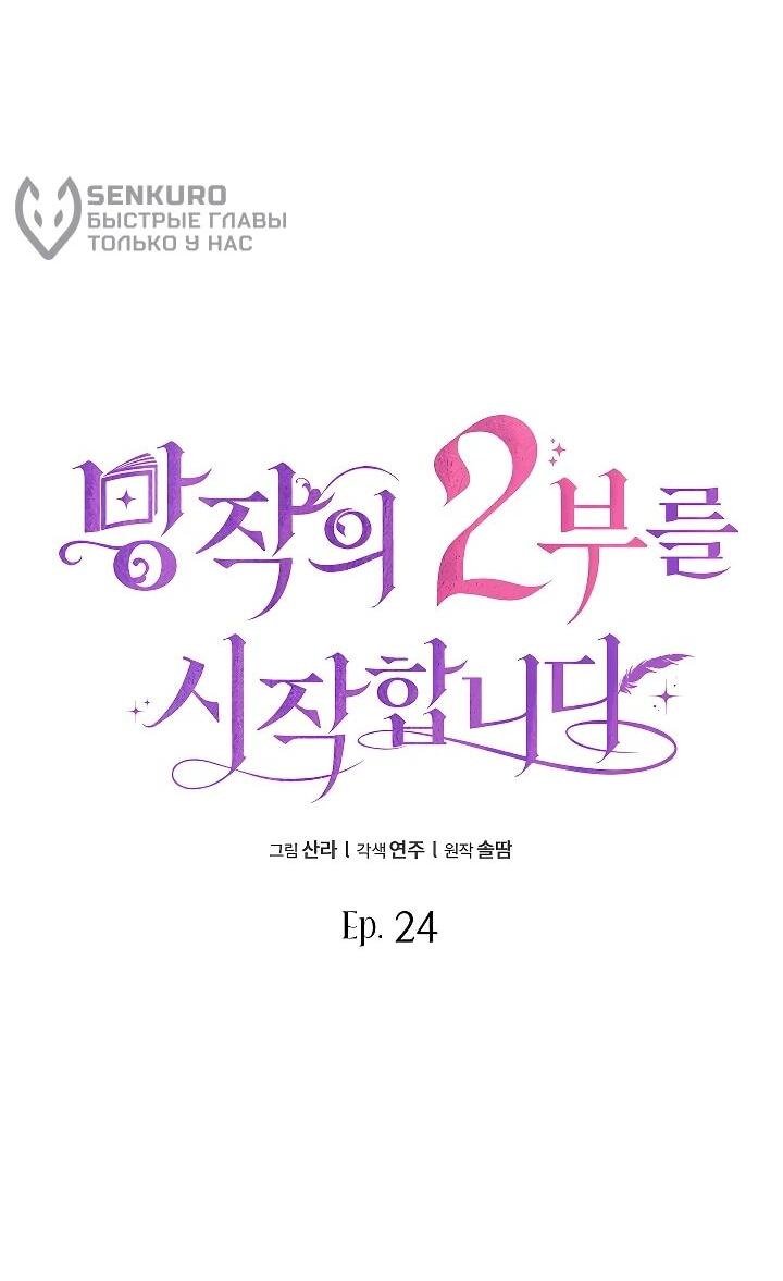 Манга Да начнётся сиквел провального романа - Глава 24 Страница 20