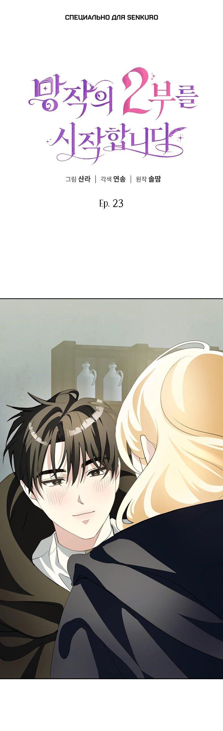 Манга Да начнётся сиквел провального романа - Глава 23 Страница 1