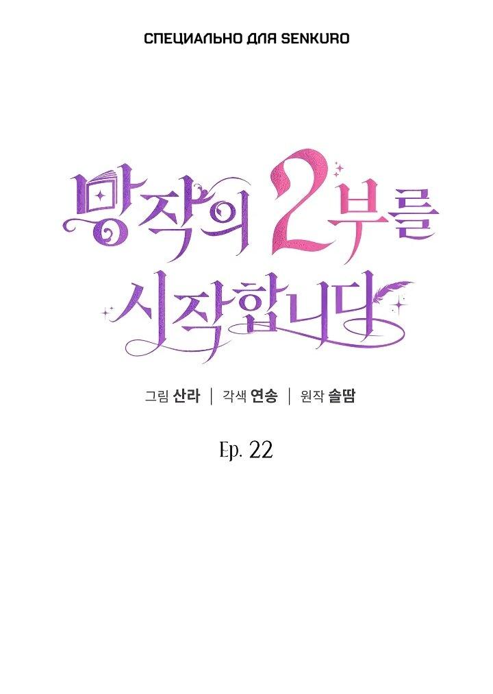 Манга Да начнётся сиквел провального романа - Глава 22 Страница 1