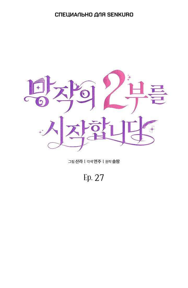 Манга Да начнётся сиквел провального романа - Глава 27 Страница 1