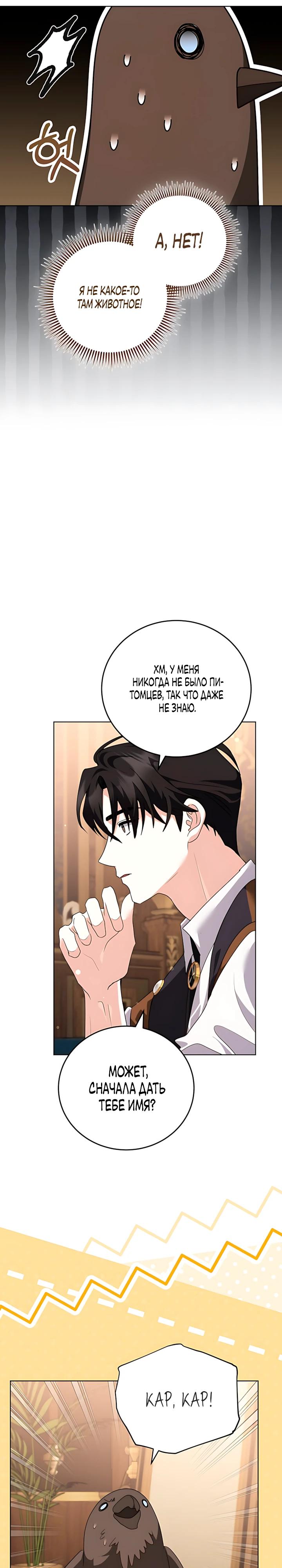 Манга Да начнётся сиквел провального романа - Глава 33 Страница 28