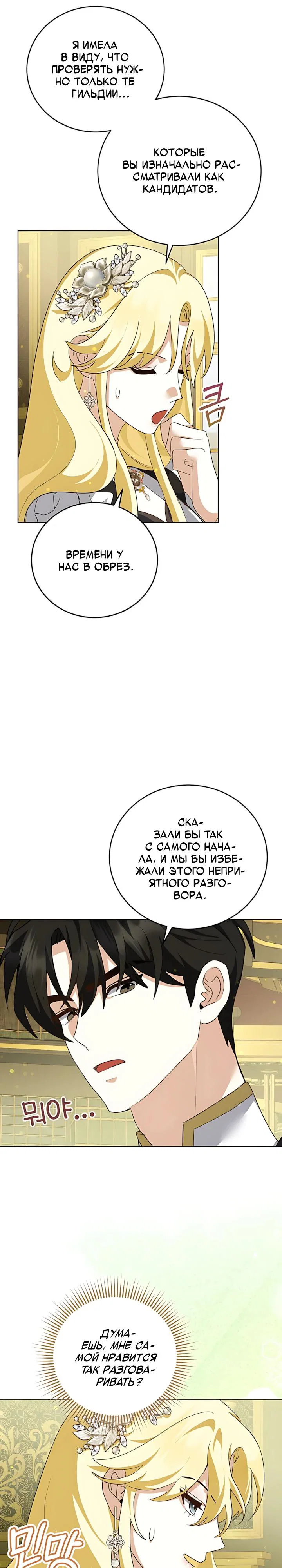 Манга Да начнётся сиквел провального романа - Глава 38 Страница 23