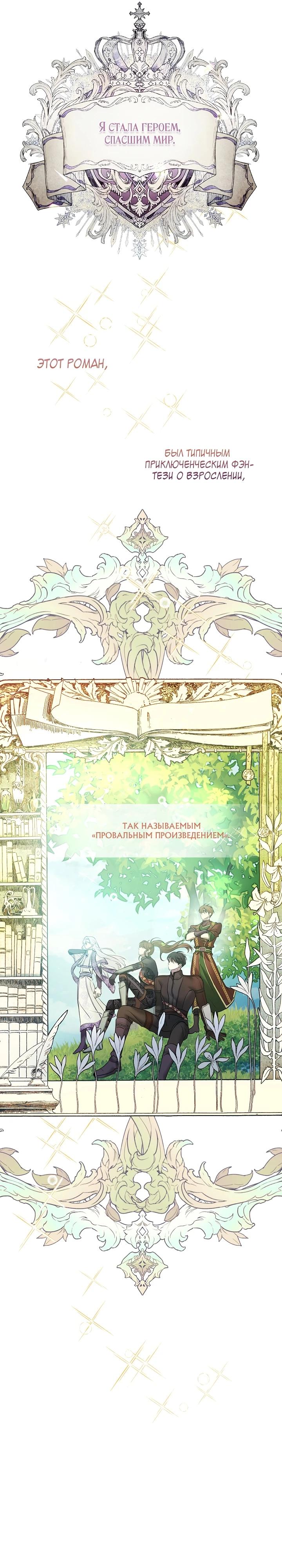 Манга Да начнётся сиквел провального романа - Глава 1 Страница 6