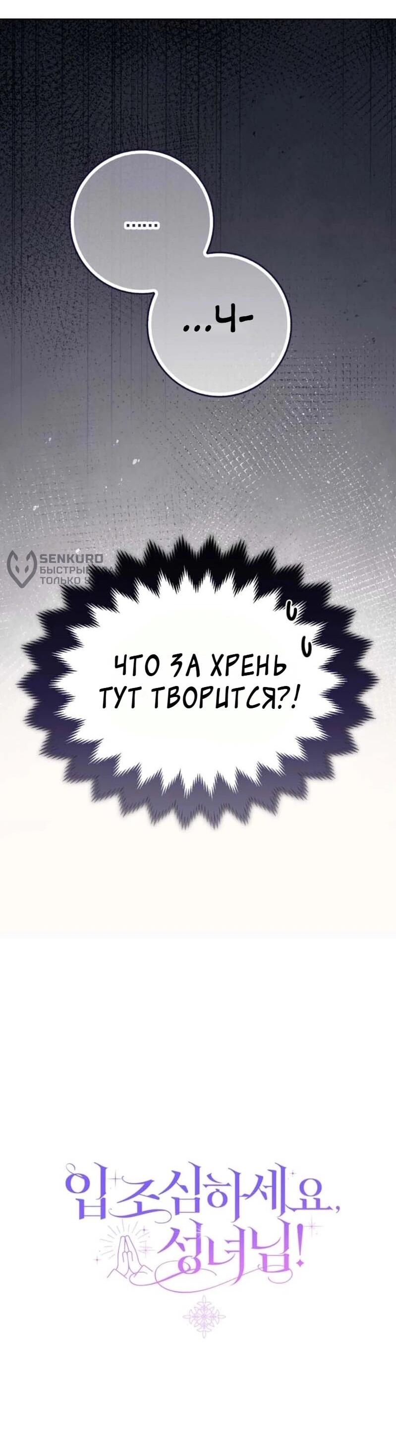 Манга Святая, молчите! - Глава 1 Страница 96