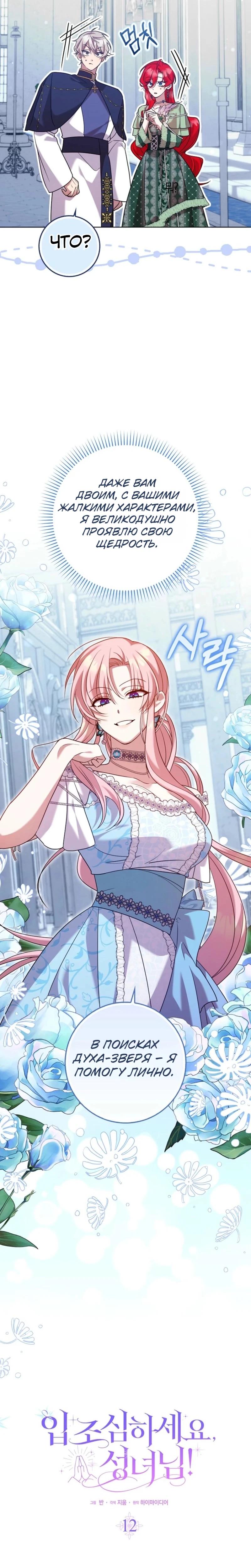 Манга Святая, молчите! - Глава 12 Страница 12