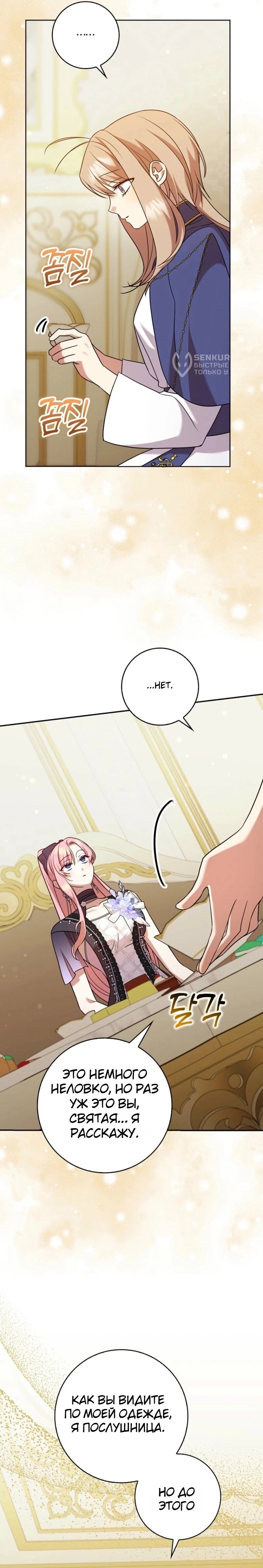 Манга Святая, молчите! - Глава 17 Страница 19