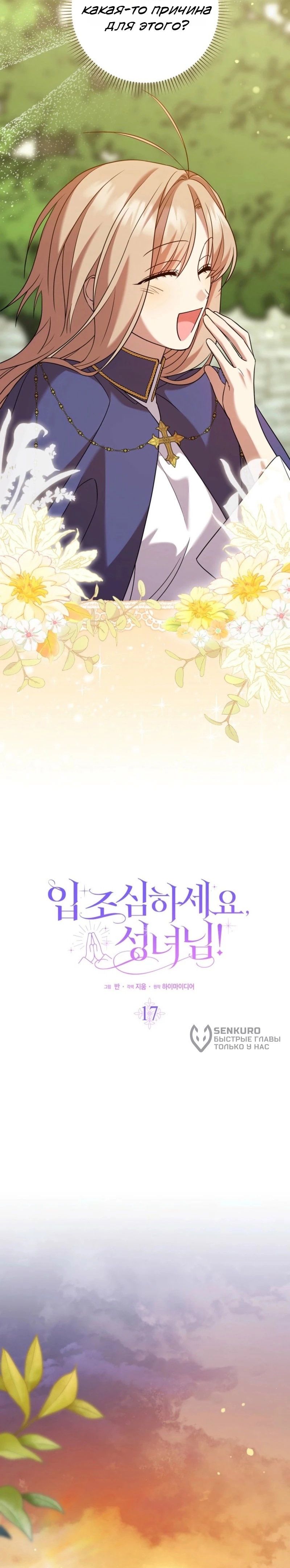 Манга Святая, молчите! - Глава 17 Страница 15