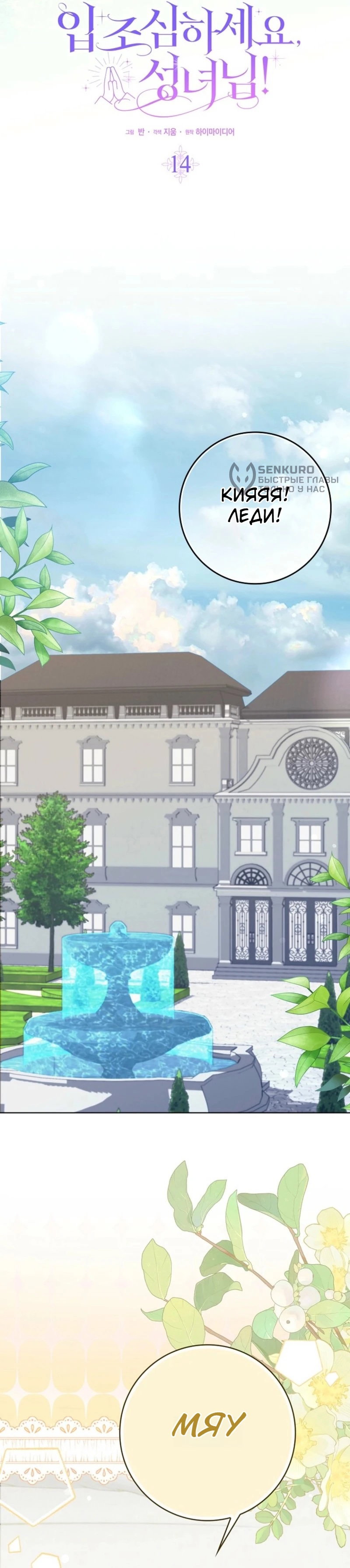 Манга Святая, молчите! - Глава 14 Страница 21