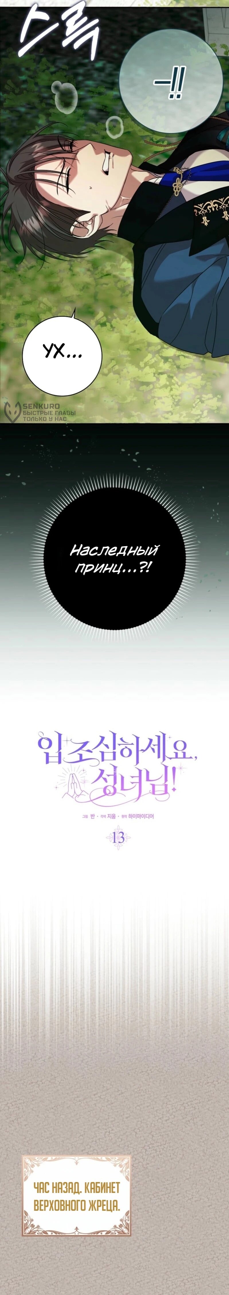 Манга Святая, молчите! - Глава 13 Страница 13