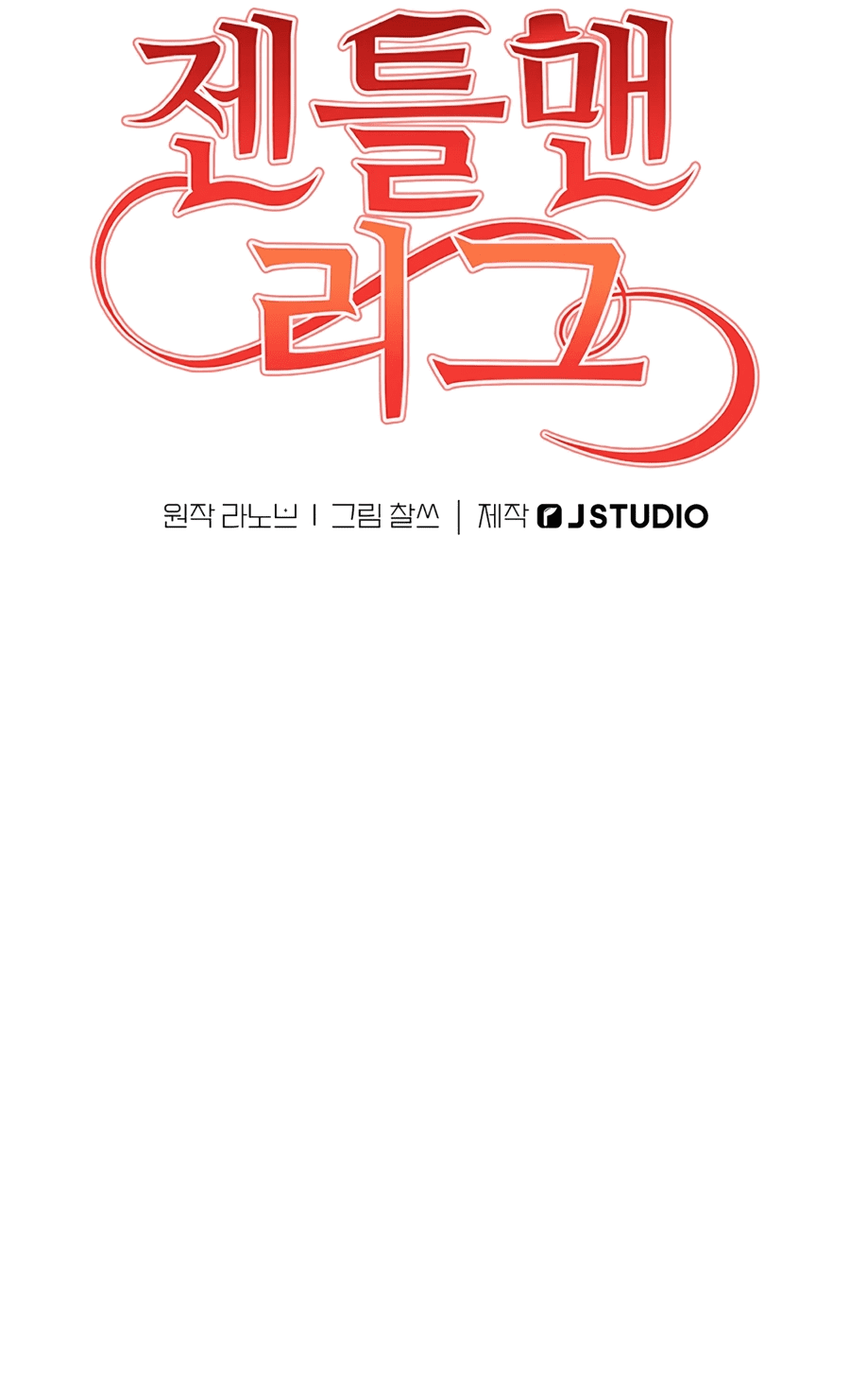 Манга Джентльменская лига - Глава 5 Страница 39