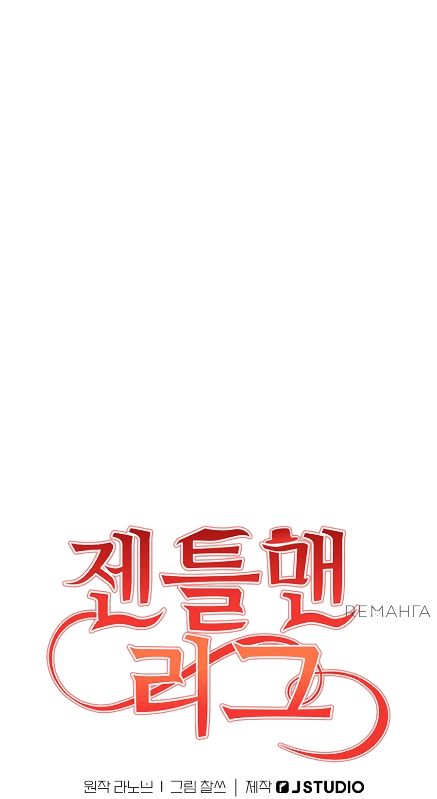 Манга Джентльменская лига - Глава 4 Страница 18